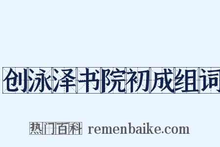 创泳泽书院初成组词是什么意思的图片